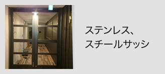 ステンレス、スチールサッシ
