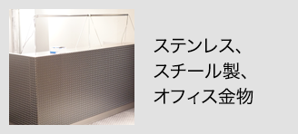 ステンレス、スチール製、オフィス金物