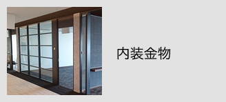 内装金物