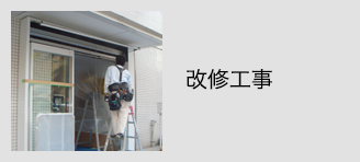 改修工事