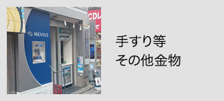 手すり等その他金物