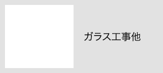 ガラス工事他