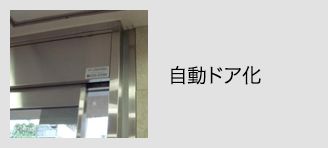 自動ドア化